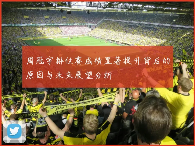 周冠宇排位赛成绩显著提升背后的原因与未来展望分析